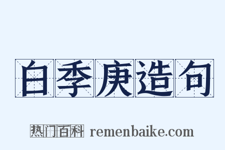 白季庚造句是什么意思的图片